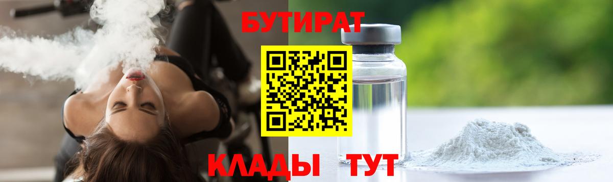 Бутират 1.4BDO  Вход с VPN  Печора 