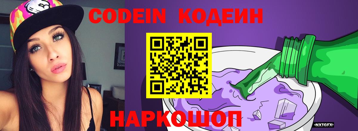 Кодеин напиток Lean (лин)  Вход с VPN  Печора  Codein Purple Drank 